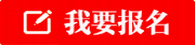 揭阳我要报名