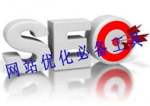 网站优化必备工具