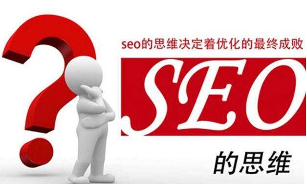 SEO思维