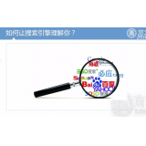 揭阳让搜索引擎理解你