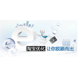 揭阳淘宝搜索关键词SEO时代已经没落