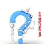 揭阳赵旭隆:seo伪原创文章是如何做出来的
