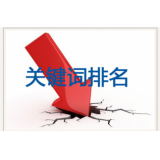 揭阳网站关键词排名下降原因有哪些