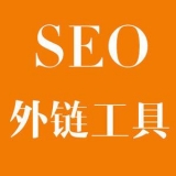 揭阳大红:SEO增加外链工具大全