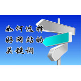 揭阳网站的关键词定位方式