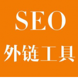 揭阳SEO优化中外链工具对网站有着怎样的作用